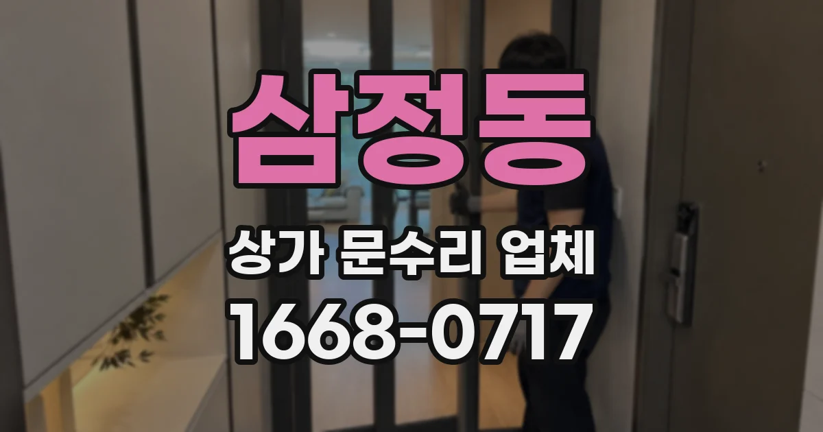삼정동 상가 문수리 업체