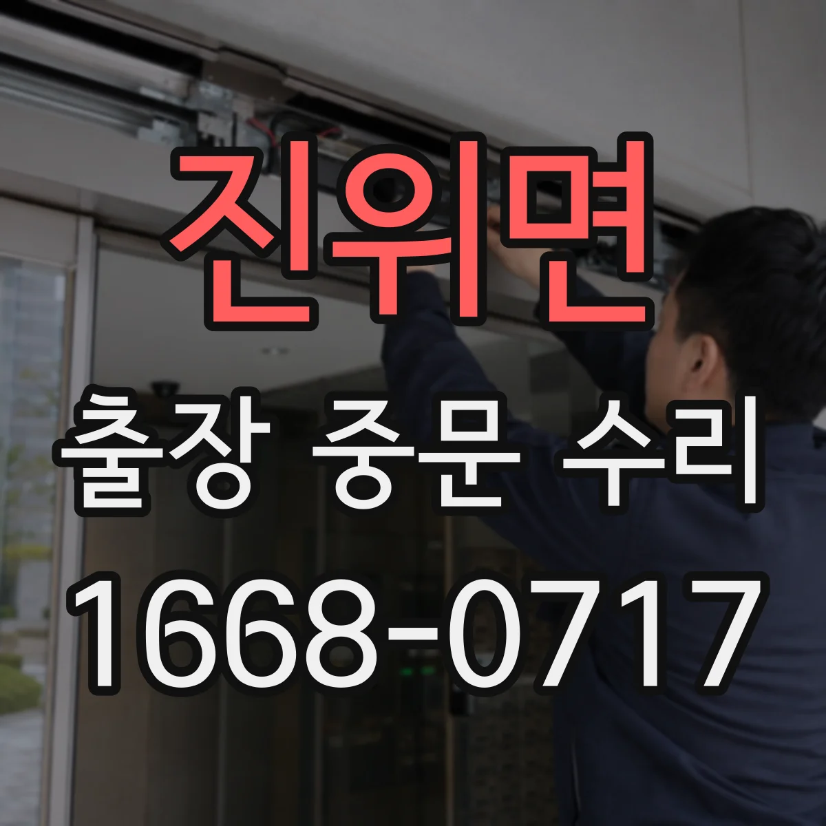 진위면 출장 중문 수리