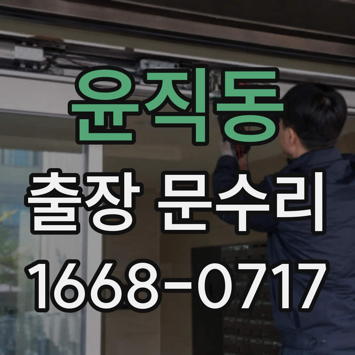 윤직동 출장 문수리