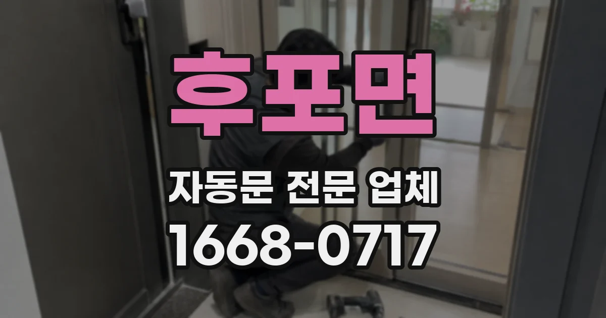 후포면 자동문 전문 업체