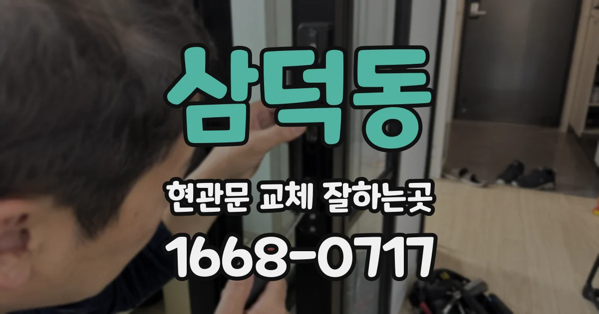 삼덕동 현관문 교체 잘하는곳