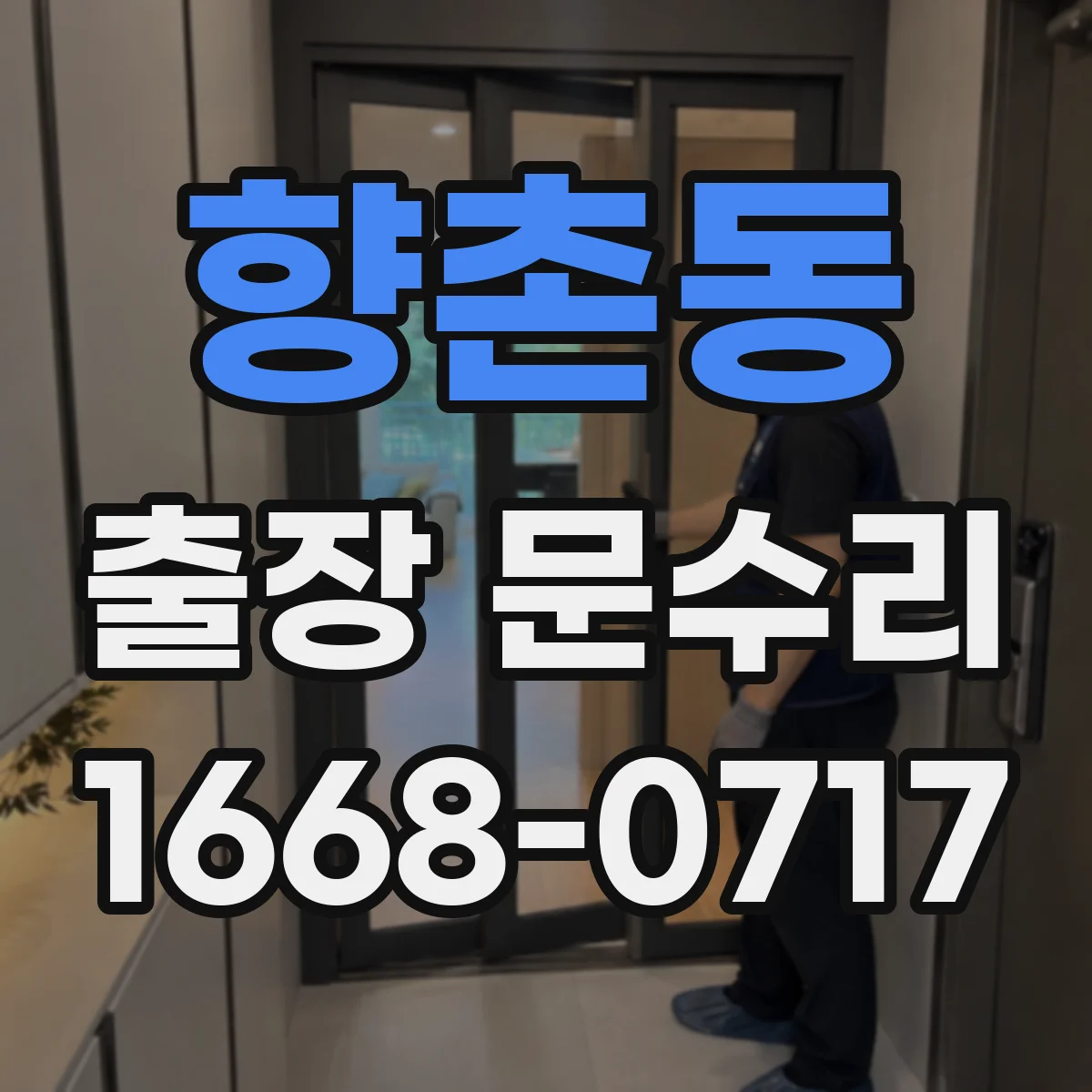 향촌동 출장 문수리 현장 방문 방풍고무 이탈 재장착 서비스
