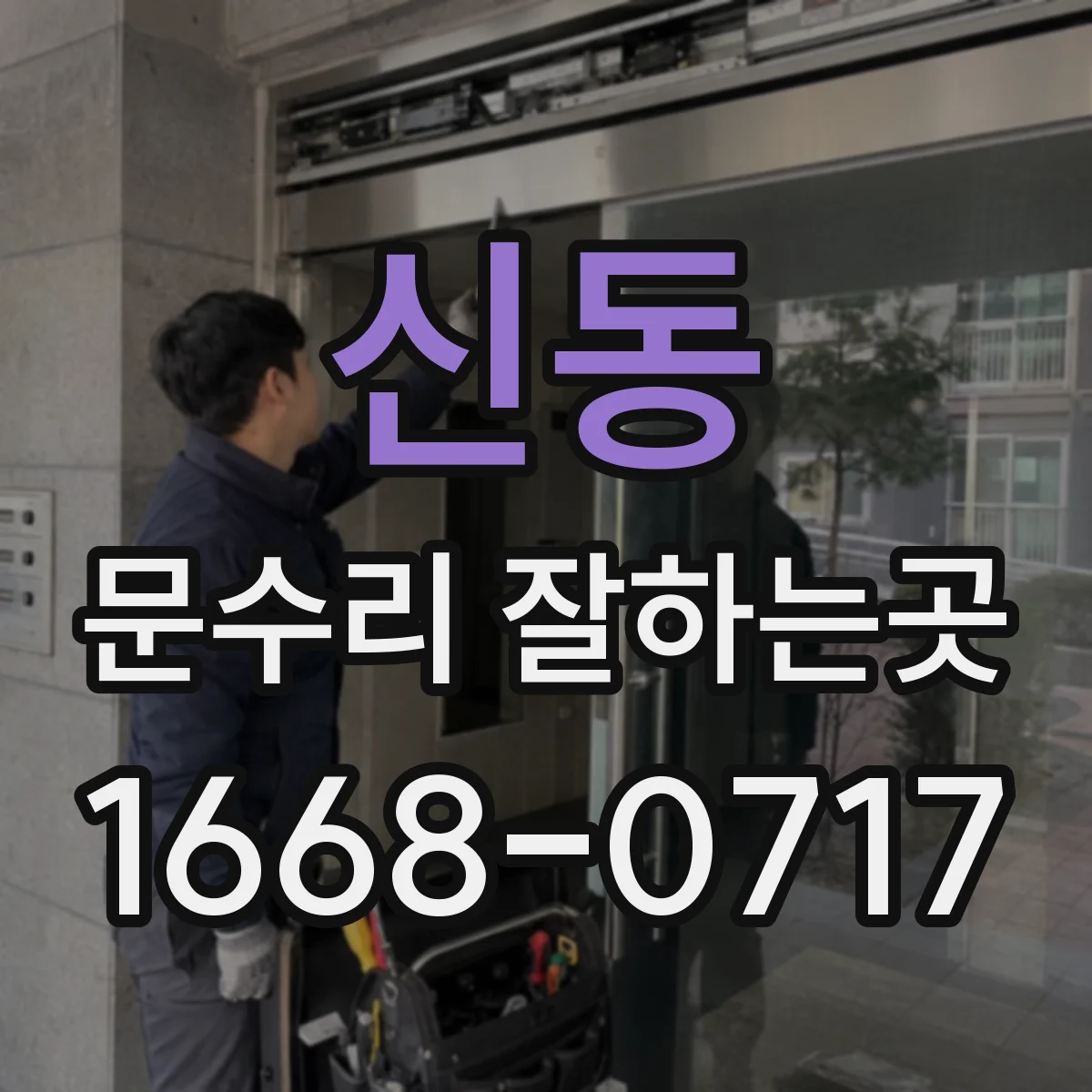 신동 문수리 잘하는곳