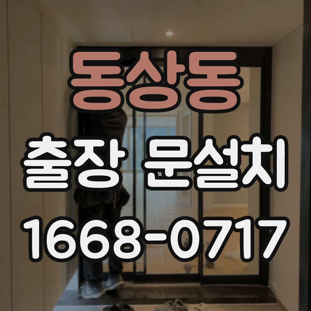 동상동 출장 문설치