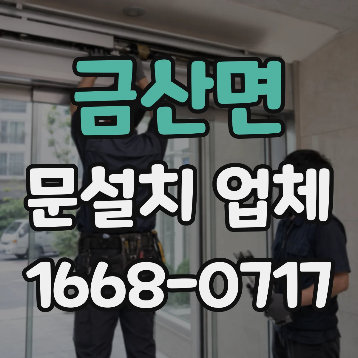 금산면 문설치 업체