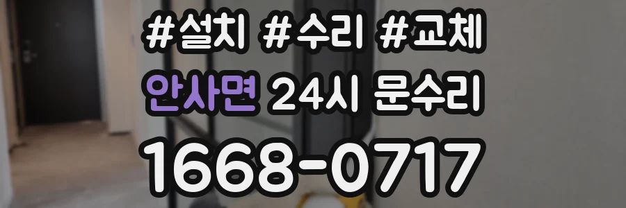 안사면 24시 문수리