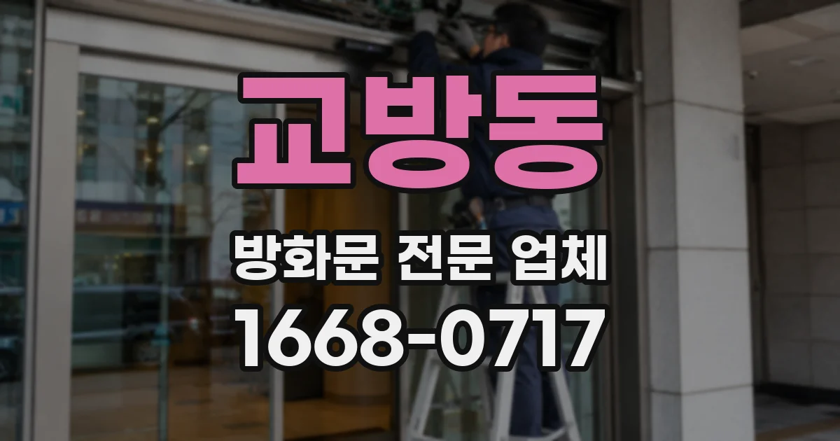 교방동 방화문 전문 업체