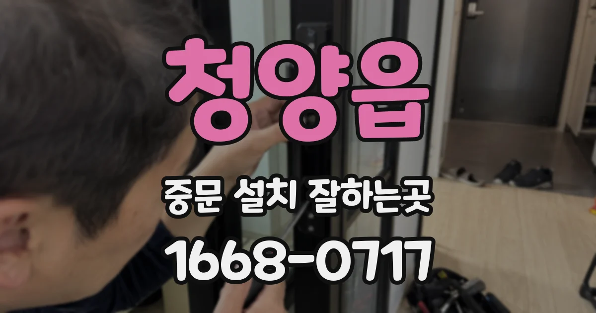청양읍 중문 설치 잘하는곳