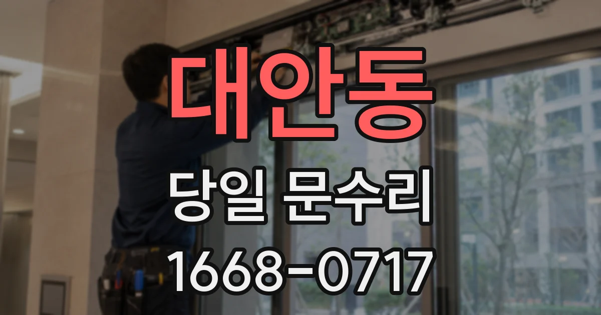 대안동 당일 문수리