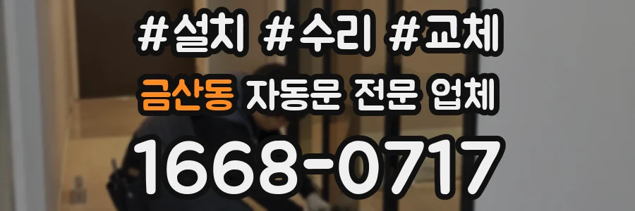 금산동 자동문 전문 업체