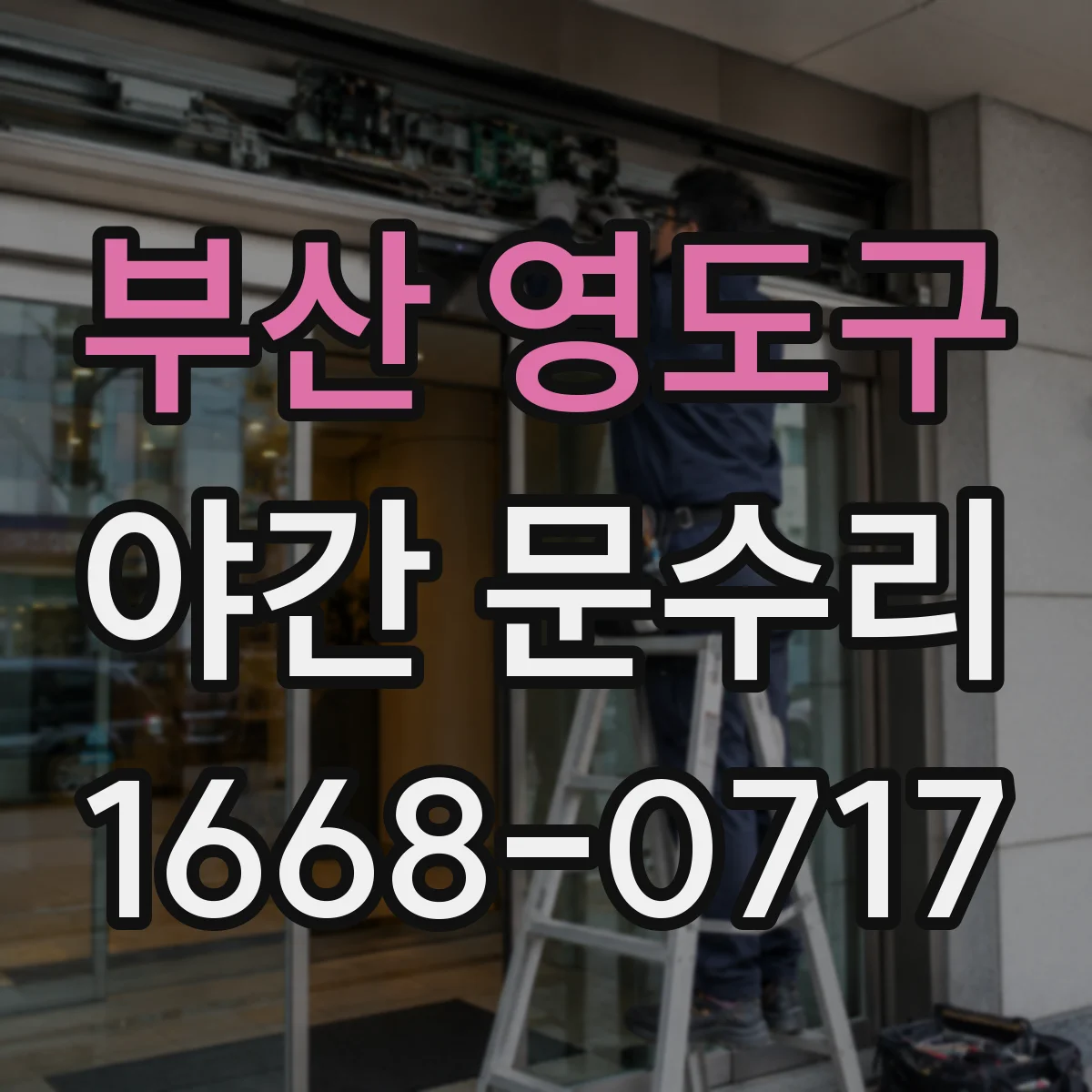 부산 영도구 야간 문수리 낡은 실린더 교체로 문 잠김 해결 방법