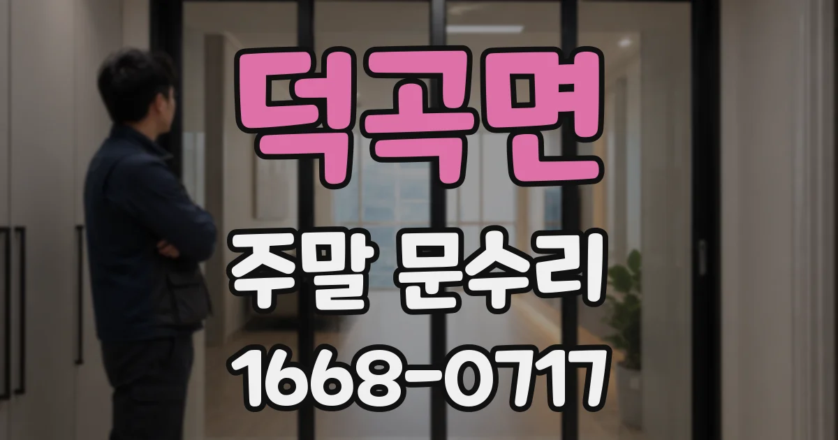 덕곡면 주말 문수리