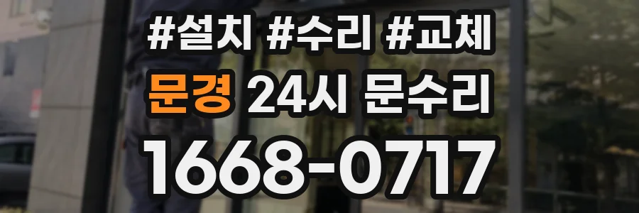 문경 24시 문수리