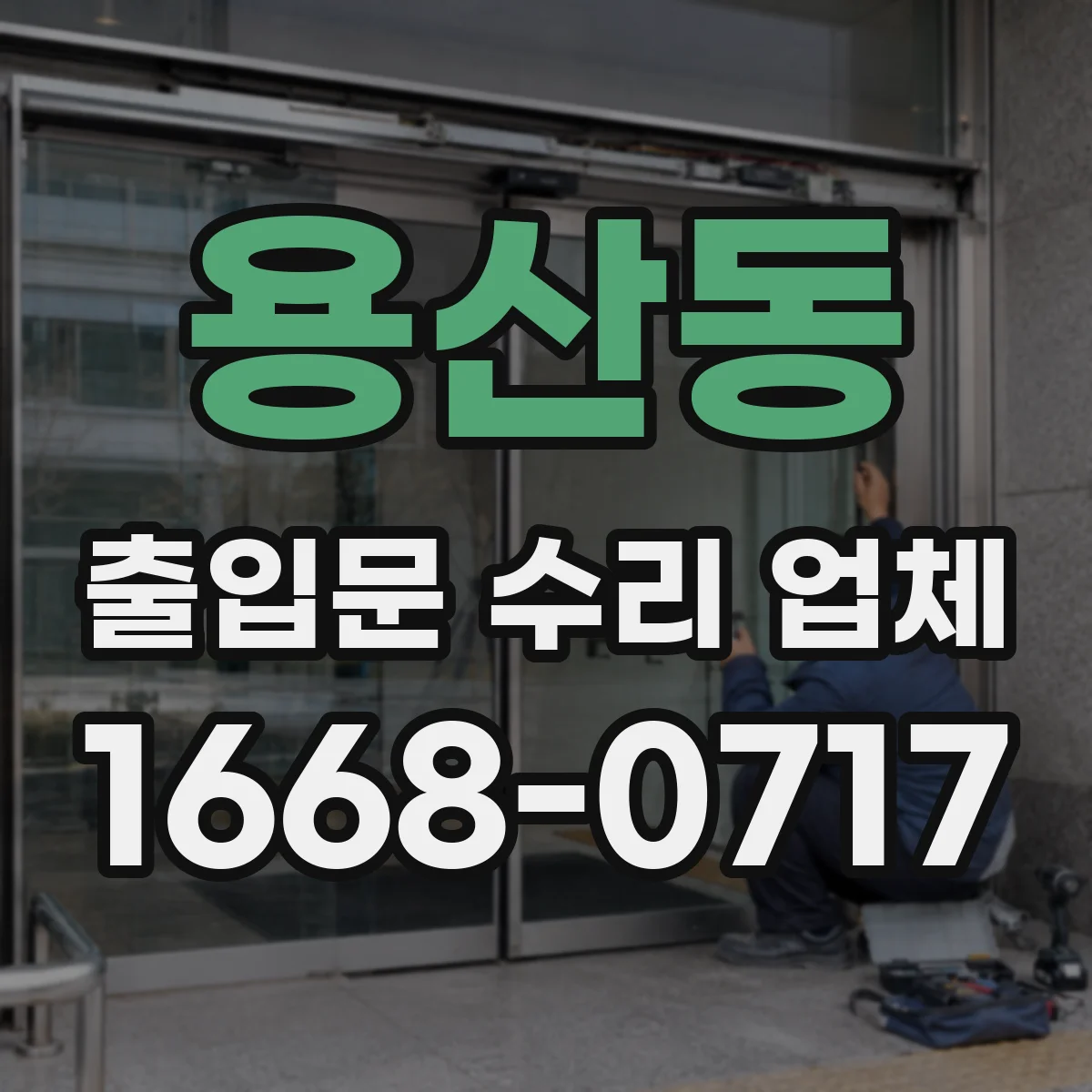 용산동 출입문 수리 업체