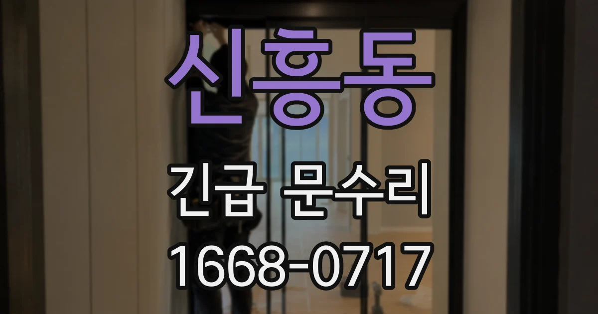 신흥동 긴급 문수리