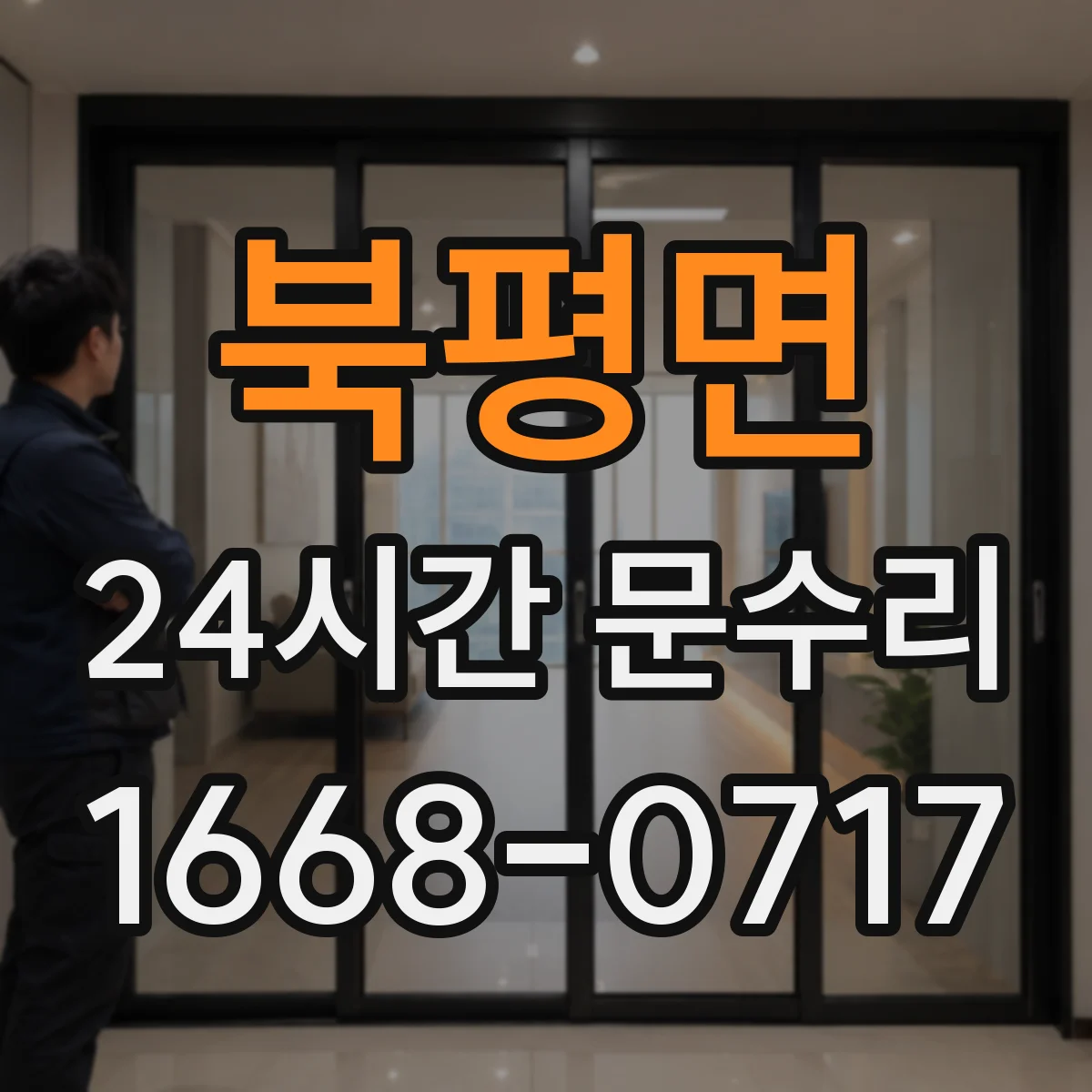 북평면 24시간 문수리