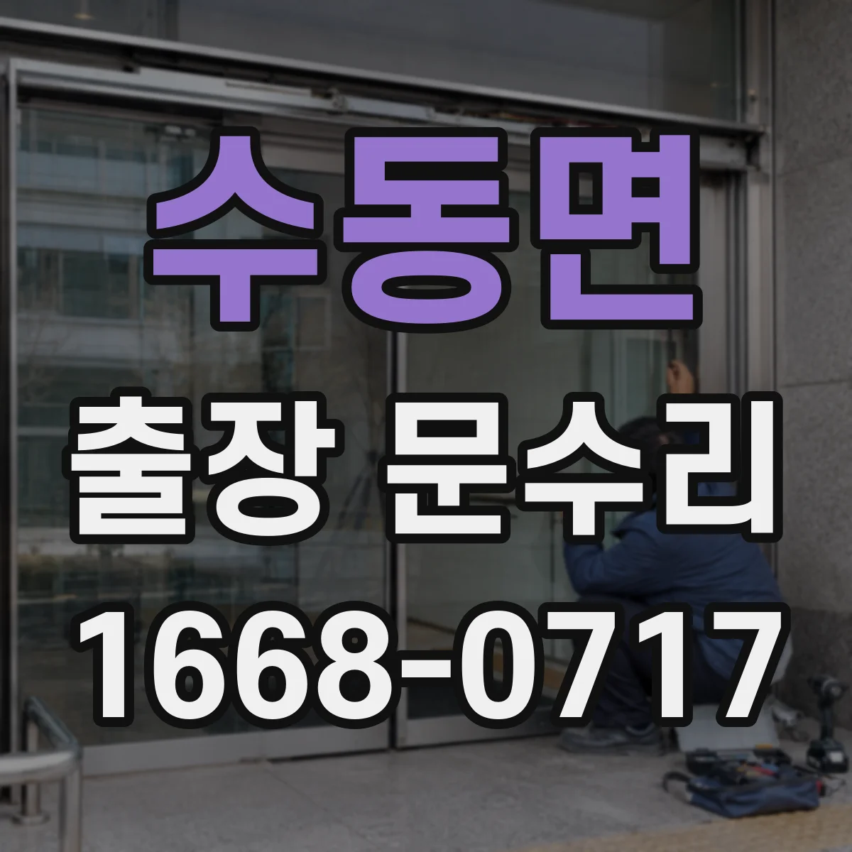 수동면 출장 문수리