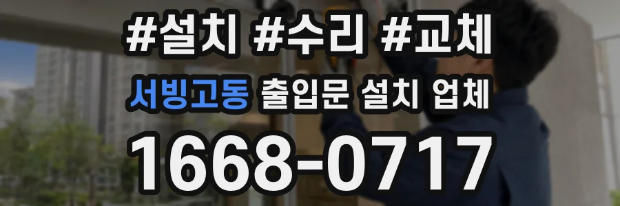 서빙고동 출입문 설치 업체