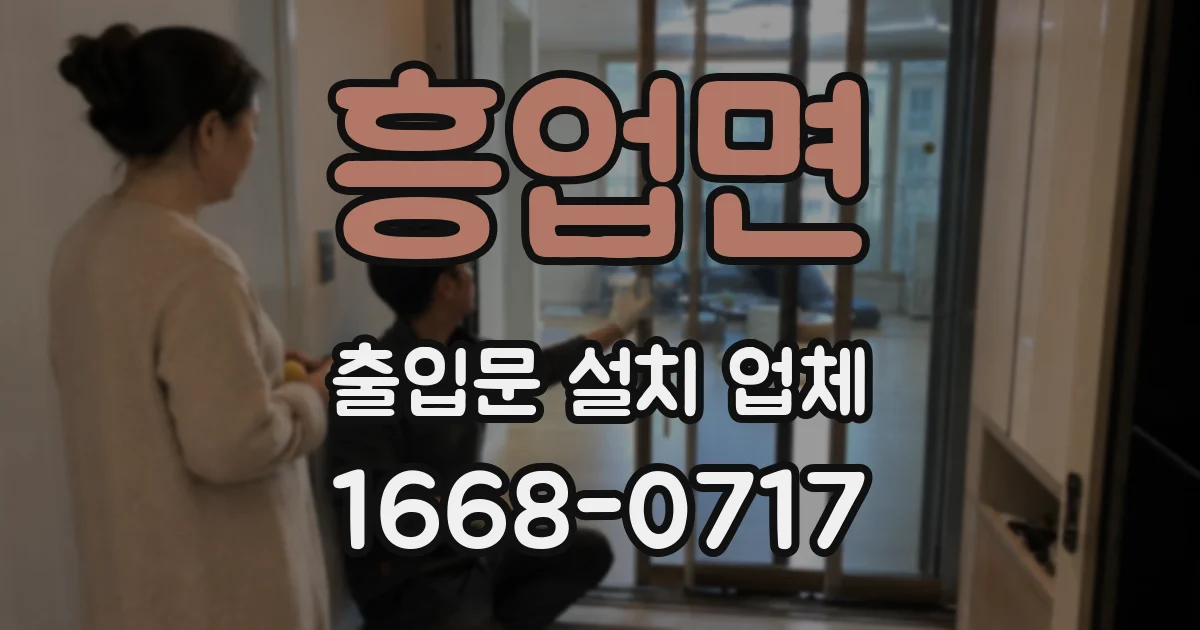 흥업면 출입문 설치 업체