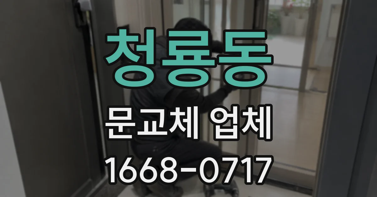 청룡동 문교체 업체