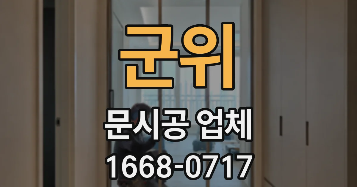 군위 문시공 업체
