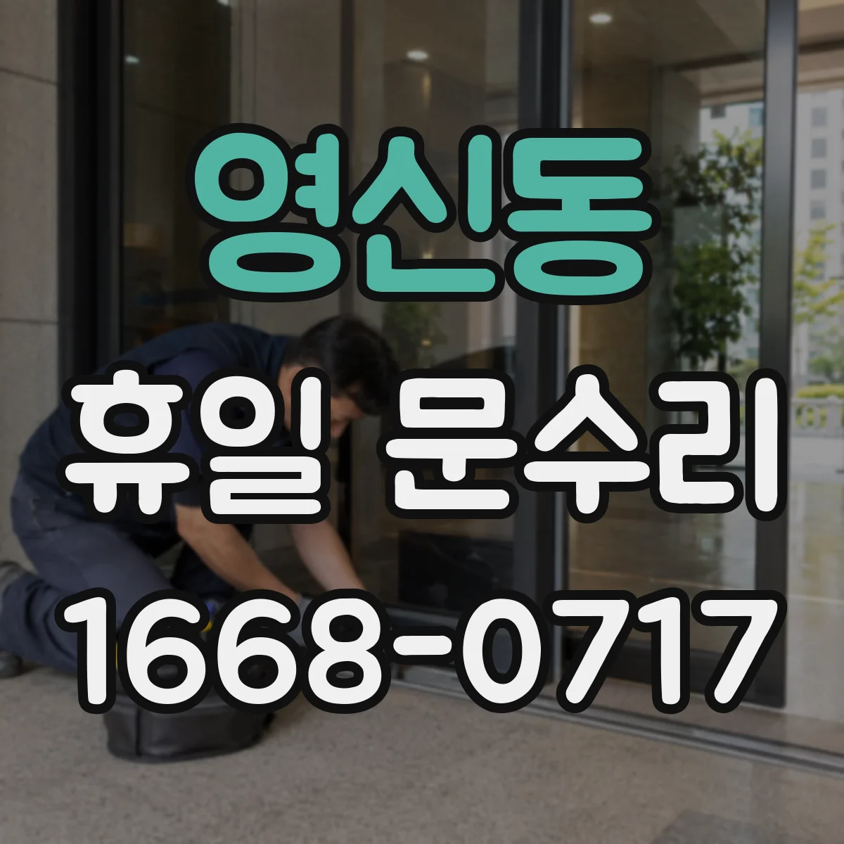 영신동 휴일 문수리