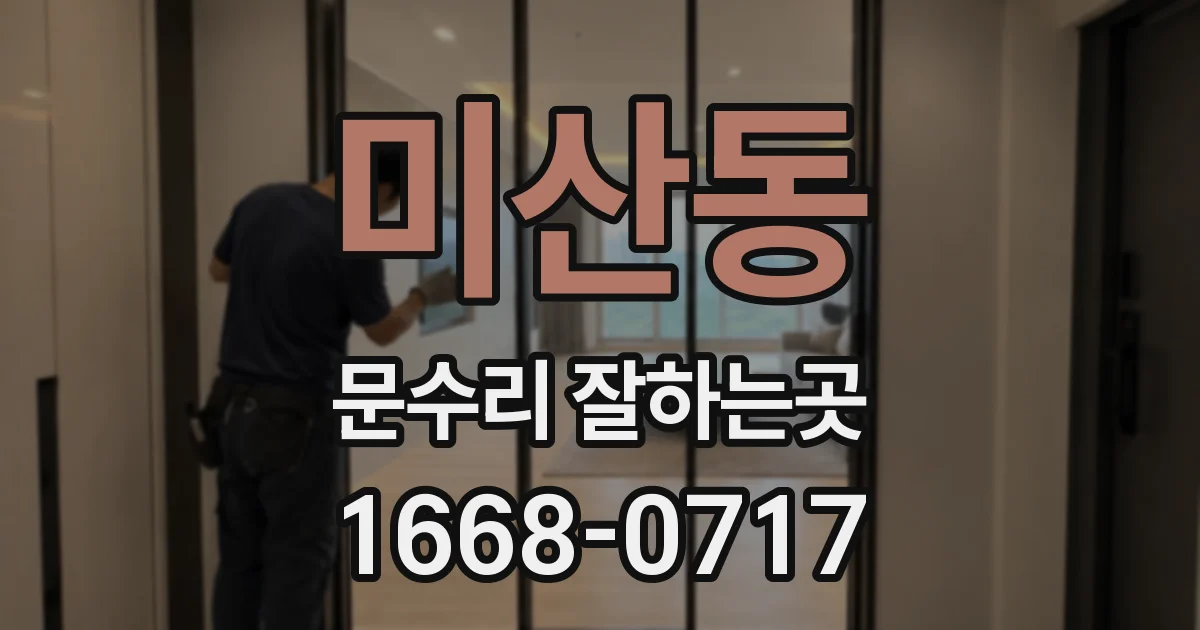 미산동 문수리 잘하는곳