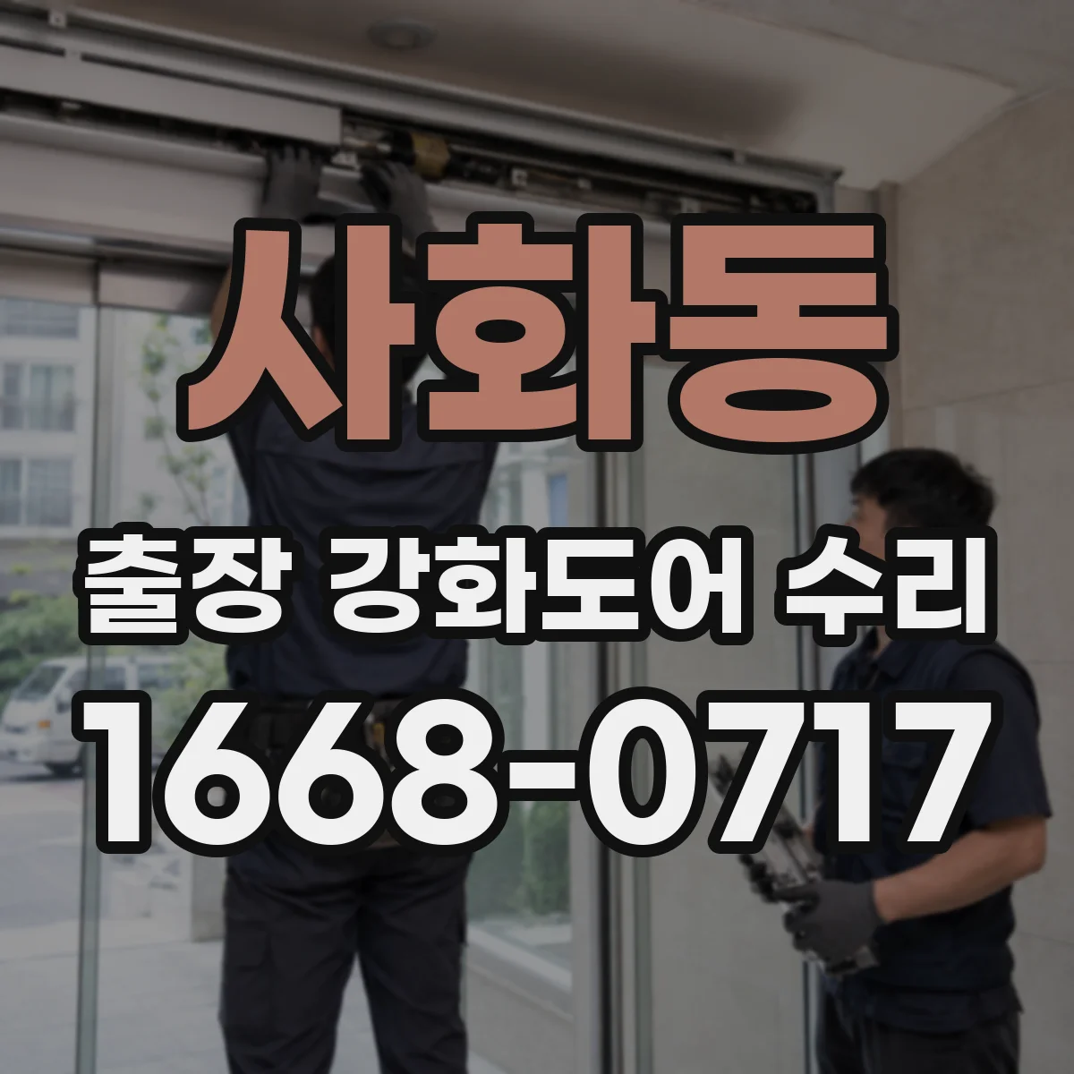 사화동 출장 강화도어 수리