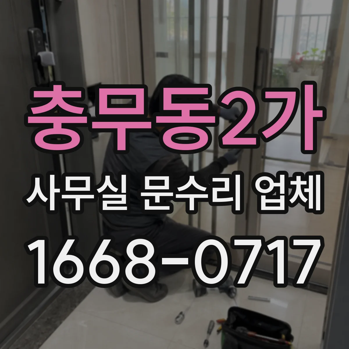 충무동2가 사무실 문수리 업체
