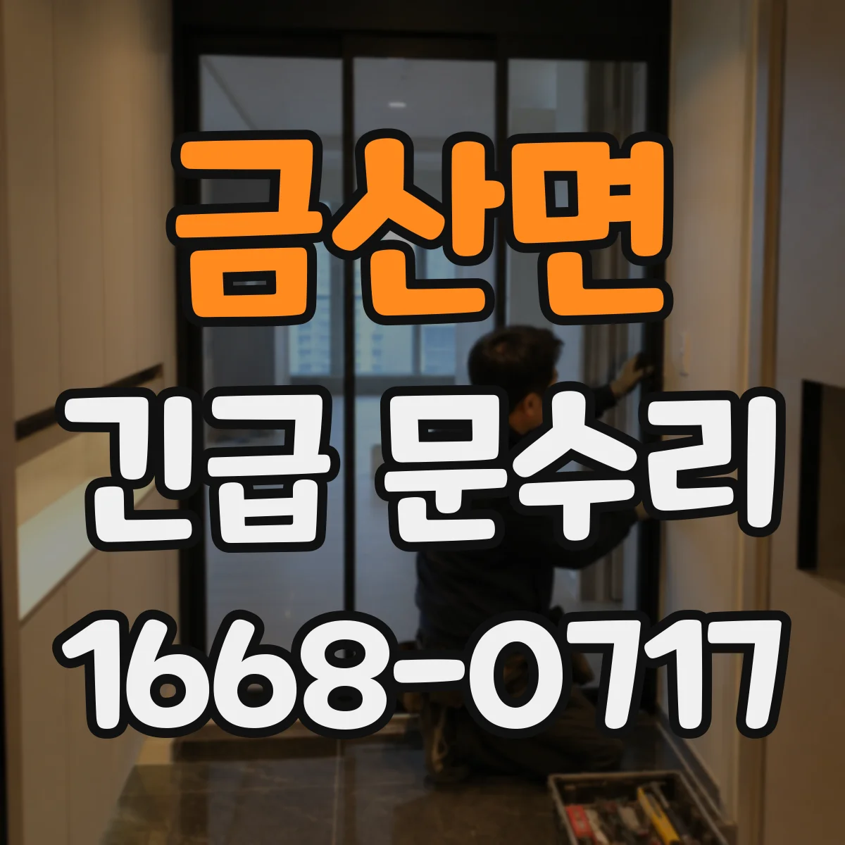 금산면 긴급 문수리