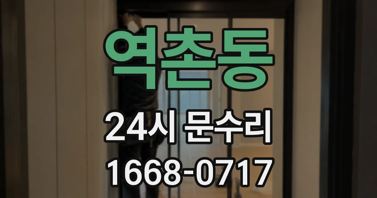 역촌동 24시 문수리