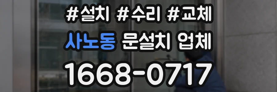 사노동 문설치 업체