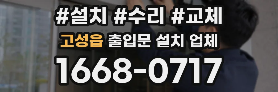고성읍 출입문 설치 업체