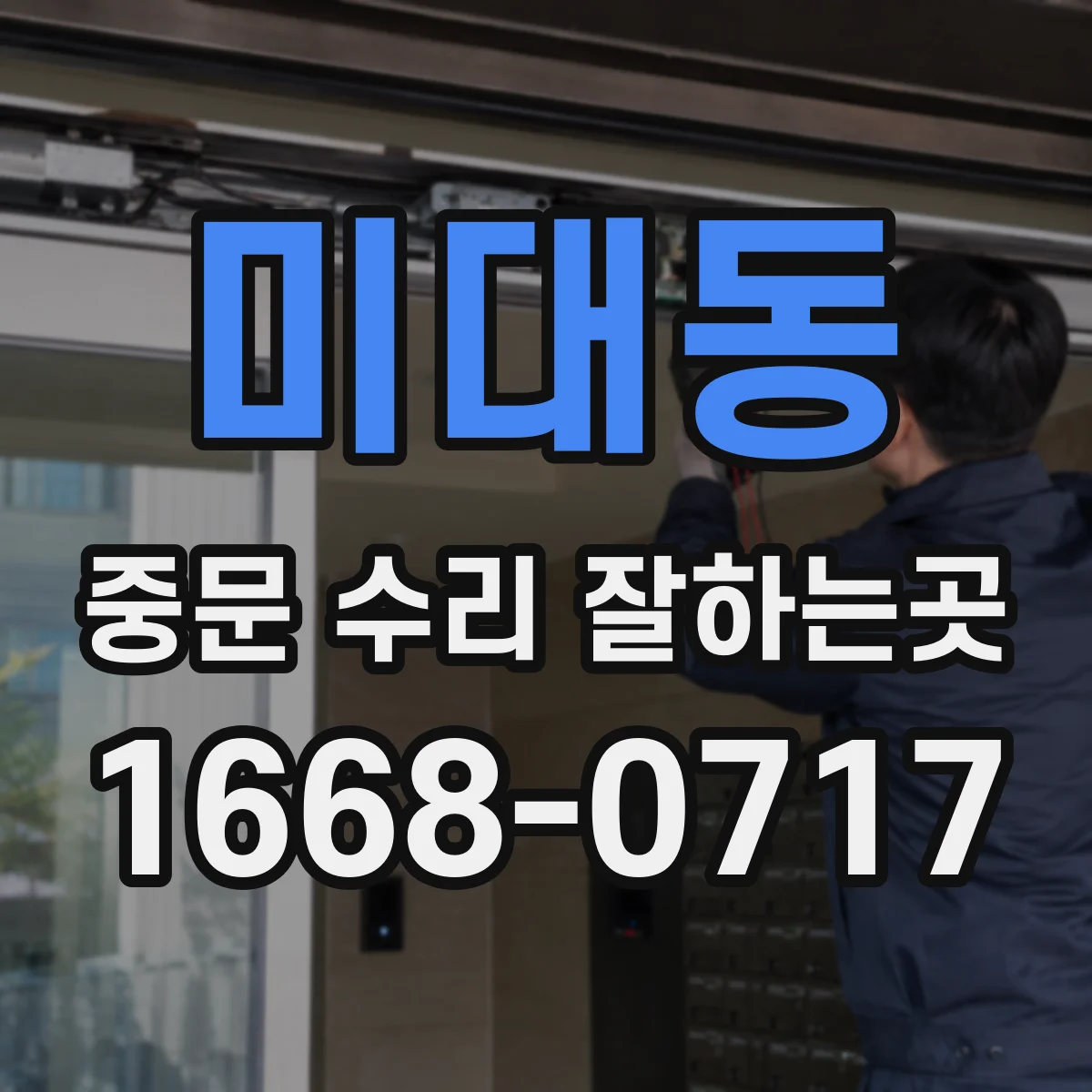 미대동 중문 수리 잘하는곳