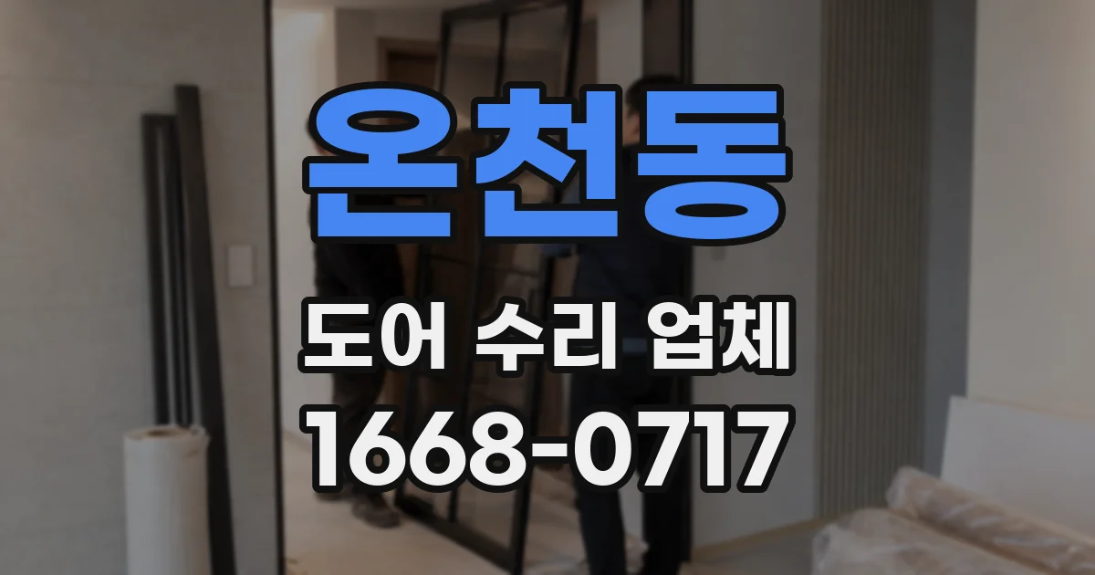 온천동 도어 수리 업체