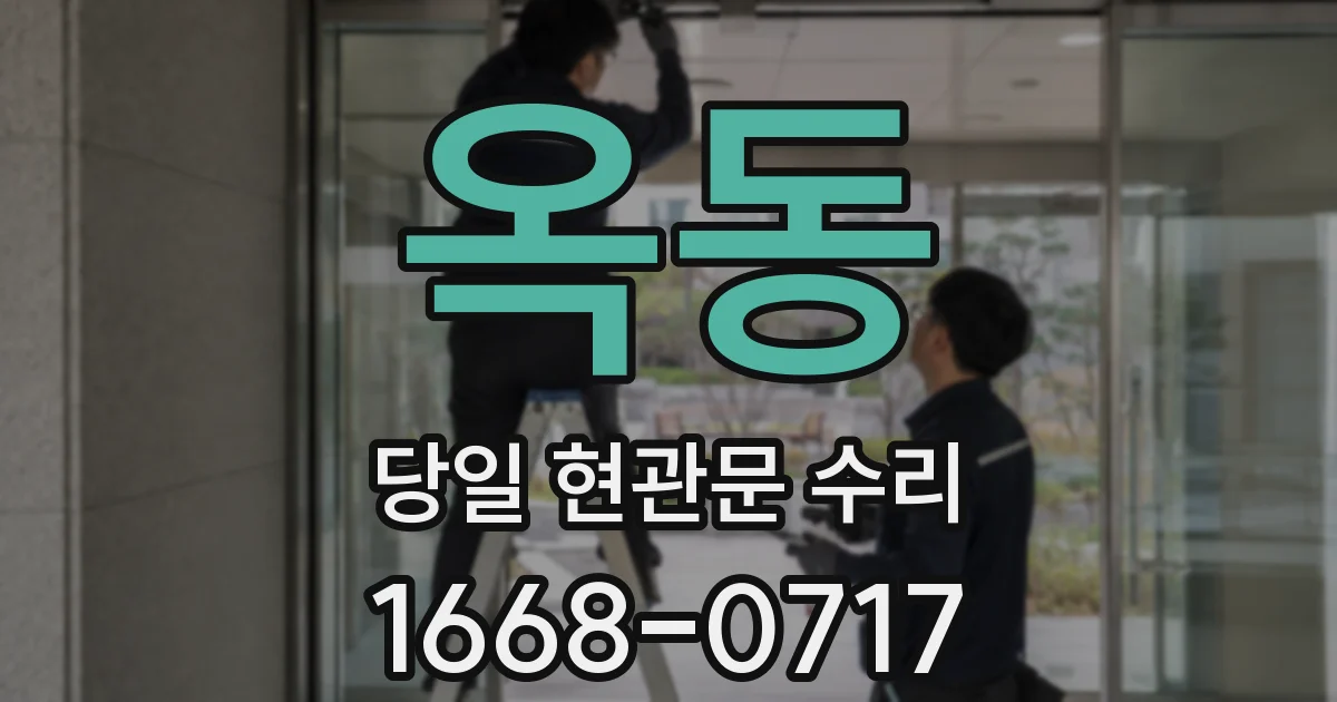 옥동 당일 현관문 수리