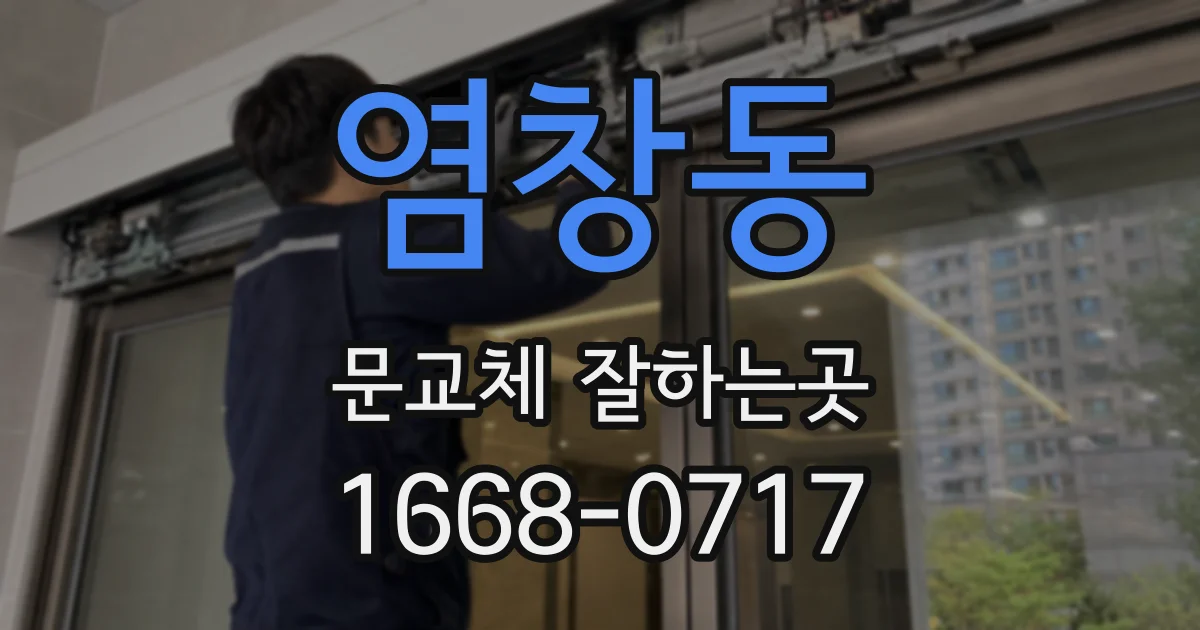 염창동 문교체 잘하는곳