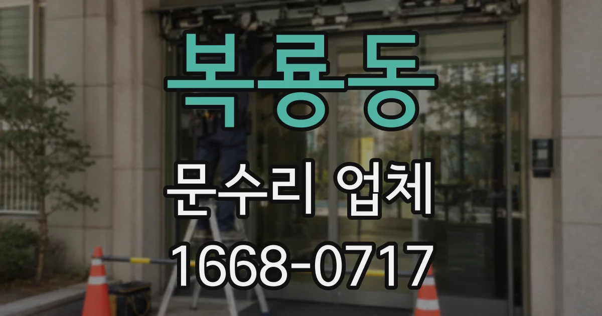 복룡동 문수리 업체