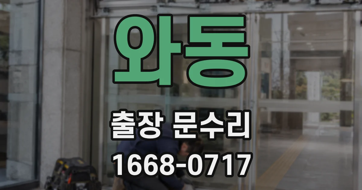 와동 출장 문수리