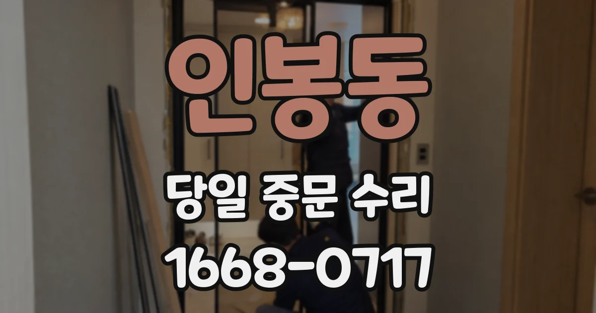 인봉동 당일 중문 수리
