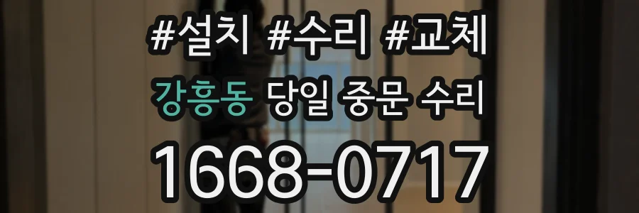 강흥동 당일 중문 수리