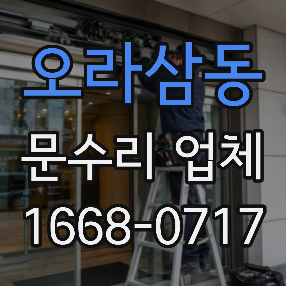 오라삼동 문수리 업체 중문 레일 처짐 손상 여부 확인해 수리