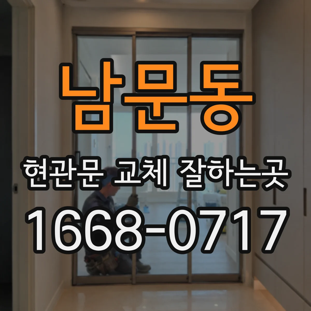 남문동 현관문 교체 잘하는곳
