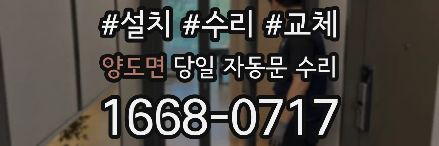 양도면 당일 자동문 수리