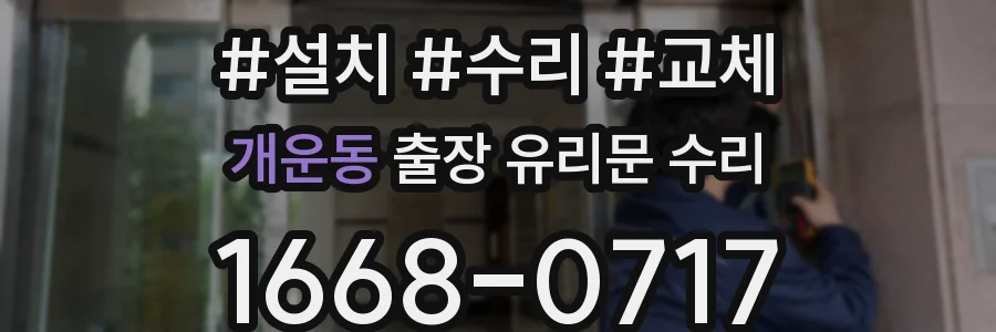 개운동 출장 유리문 수리