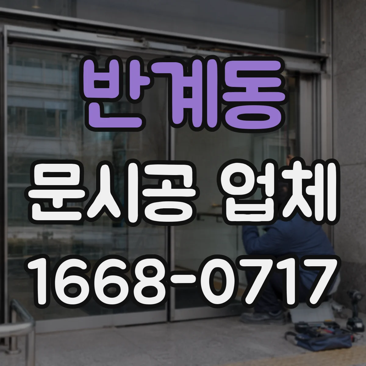 반계동 문시공 업체
