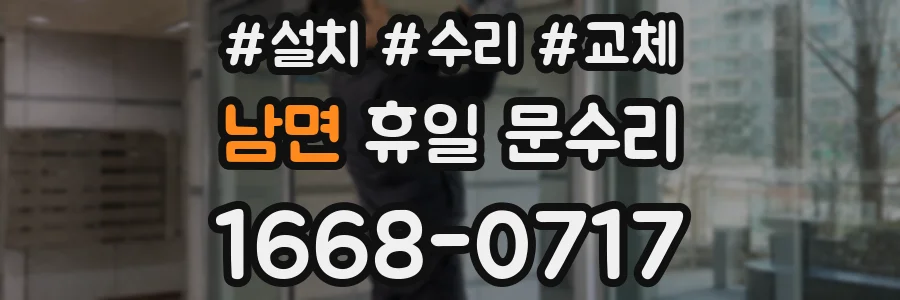 남면 휴일 문수리