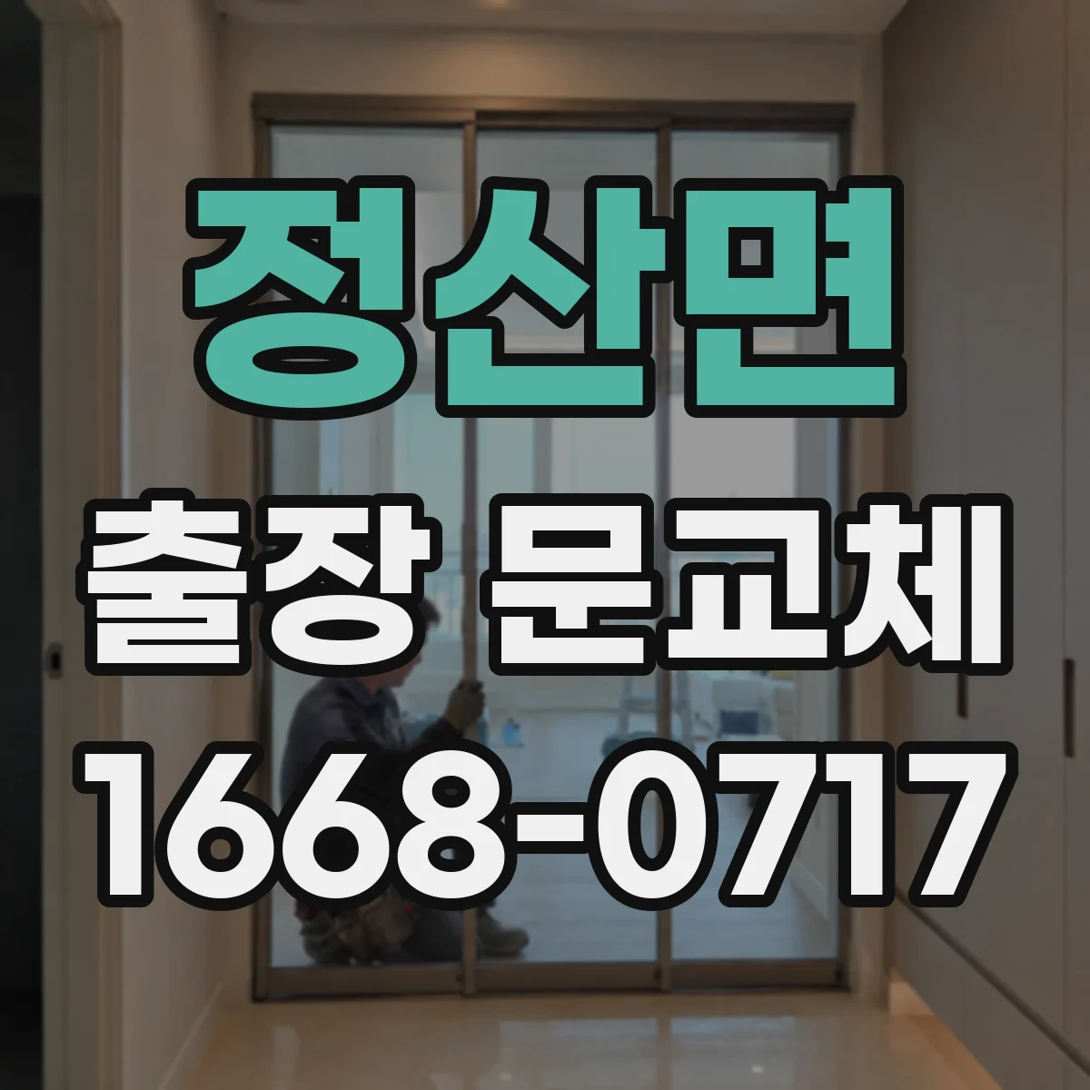 정산면 출장 문교체