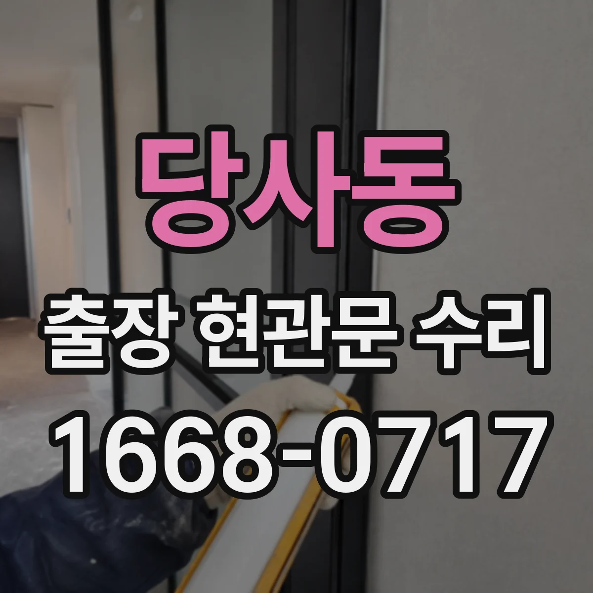 당사동 출장 현관문 수리