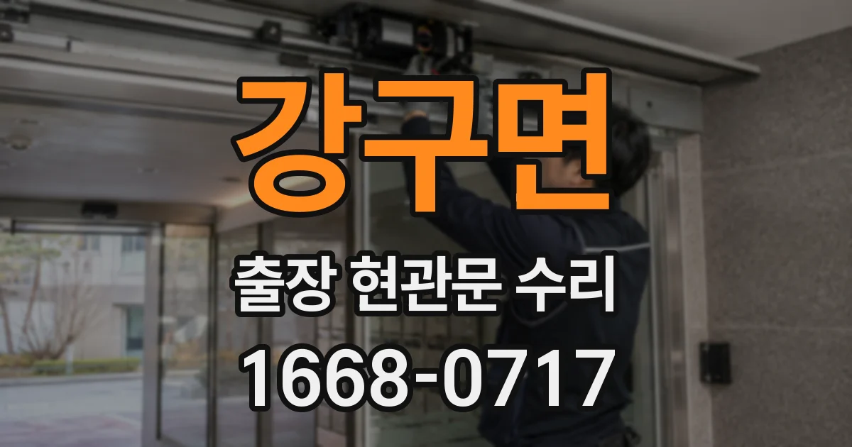 강구면 출장 현관문 수리
